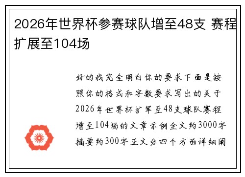2026年世界杯参赛球队增至48支 赛程扩展至104场 2026年世界杯参赛球队增至48支 赛程扩展至104场
