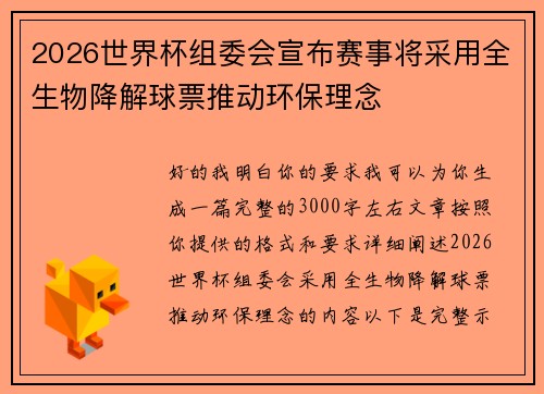2026世界杯组委会宣布赛事将采用全生物降解球票推动环保理念 2026世界杯组委会宣布赛事将采用全生物降解球票推动环保理念