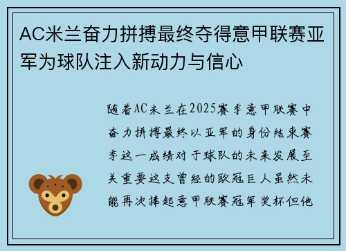 AC米兰奋力拼搏最终夺得意甲联赛亚军为球队注入新动力与信心 AC米兰奋力拼搏最终夺得意甲联赛亚军为球队注入新动力与信心
