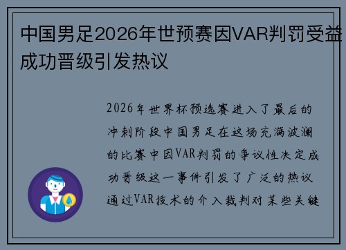 中国男足2026年世预赛因VAR判罚受益成功晋级引发热议