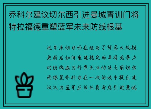 乔科尔建议切尔西引进曼城青训门将特拉福德重塑蓝军未来防线根基