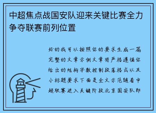 中超焦点战国安队迎来关键比赛全力争夺联赛前列位置 中超焦点战国安队迎来关键比赛全力争夺联赛前列位置