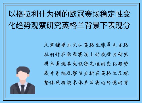 以格拉利什为例的欧冠赛场稳定性变化趋势观察研究英格兰背景下表现分析