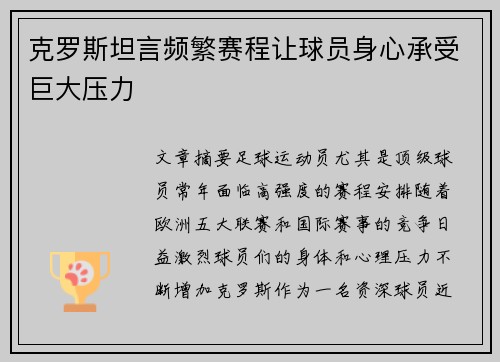 克罗斯坦言频繁赛程让球员身心承受巨大压力