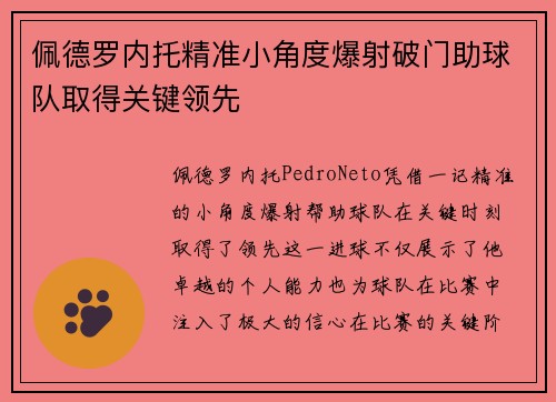 佩德罗内托精准小角度爆射破门助球队取得关键领先 佩德罗内托精准小角度爆射破门助球队取得关键领先