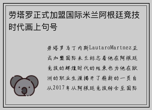 劳塔罗正式加盟国际米兰阿根廷竞技时代画上句号