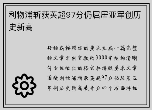 利物浦斩获英超97分仍屈居亚军创历史新高 利物浦斩获英超97分仍屈居亚军创历史新高