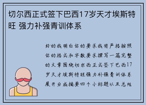 切尔西正式签下巴西17岁天才埃斯特旺 强力补强青训体系