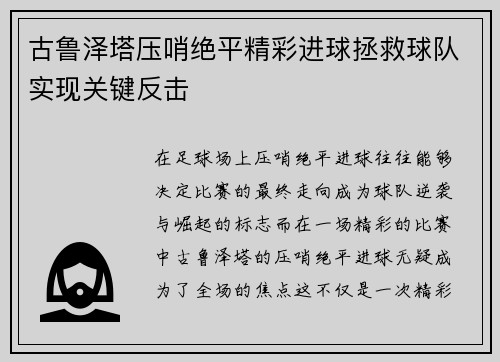 古鲁泽塔压哨绝平精彩进球拯救球队实现关键反击