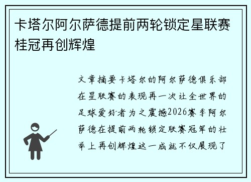 卡塔尔阿尔萨德提前两轮锁定星联赛桂冠再创辉煌