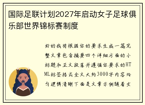 国际足联计划2027年启动女子足球俱乐部世界锦标赛制度