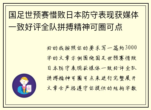 国足世预赛惜败日本防守表现获媒体一致好评全队拼搏精神可圈可点