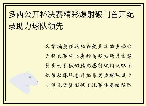 多西公开杯决赛精彩爆射破门首开纪录助力球队领先