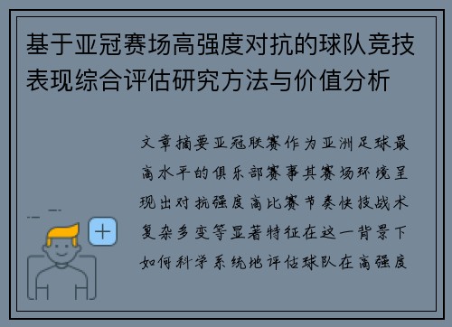 基于亚冠赛场高强度对抗的球队竞技表现综合评估研究方法与价值分析