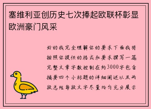 塞维利亚创历史七次捧起欧联杯彰显欧洲豪门风采