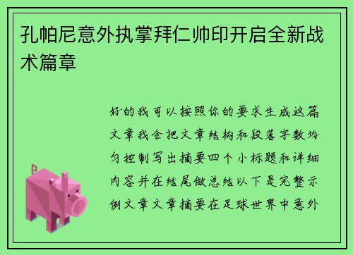 孔帕尼意外执掌拜仁帅印开启全新战术篇章
