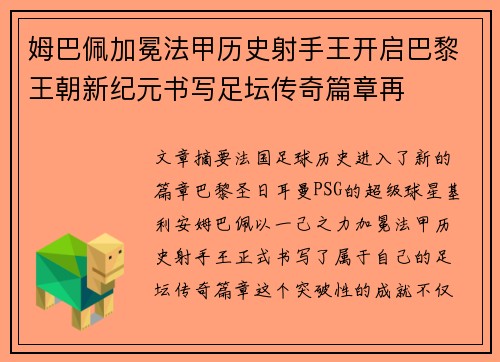 姆巴佩加冕法甲历史射手王开启巴黎王朝新纪元书写足坛传奇篇章再