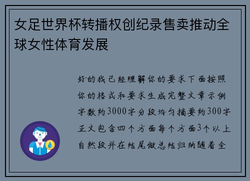 女足世界杯转播权创纪录售卖推动全球女性体育发展