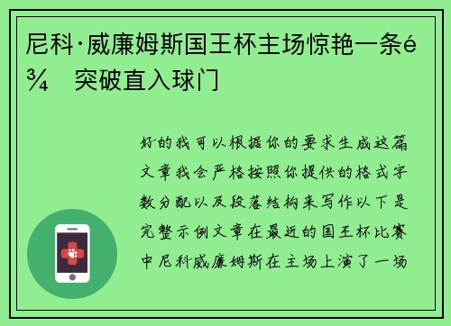 尼科·威廉姆斯国王杯主场惊艳一条龙突破直入球门
