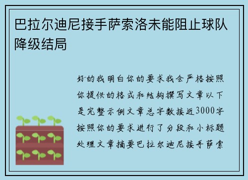巴拉尔迪尼接手萨索洛未能阻止球队降级结局