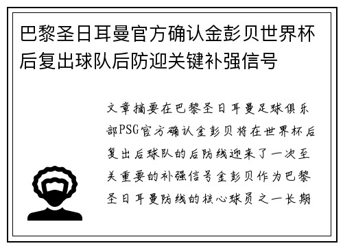 巴黎圣日耳曼官方确认金彭贝世界杯后复出球队后防迎关键补强信号
