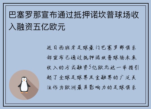 巴塞罗那宣布通过抵押诺坎普球场收入融资五亿欧元