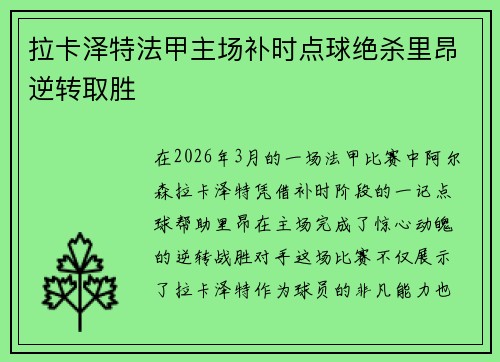 拉卡泽特法甲主场补时点球绝杀里昂逆转取胜