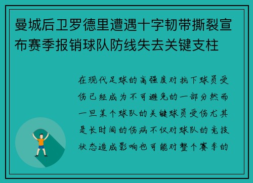 曼城后卫罗德里遭遇十字韧带撕裂宣布赛季报销球队防线失去关键支柱