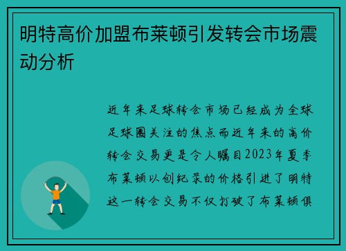 明特高价加盟布莱顿引发转会市场震动分析