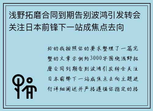 浅野拓磨合同到期告别波鸿引发转会关注日本前锋下一站成焦点去向