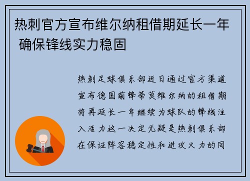热刺官方宣布维尔纳租借期延长一年 确保锋线实力稳固