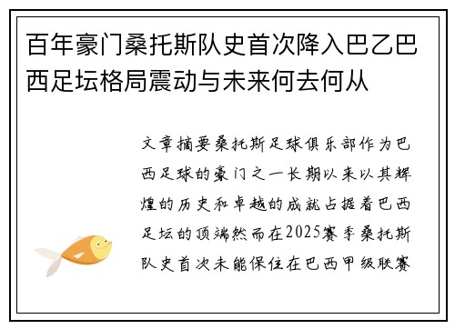 百年豪门桑托斯队史首次降入巴乙巴西足坛格局震动与未来何去何从