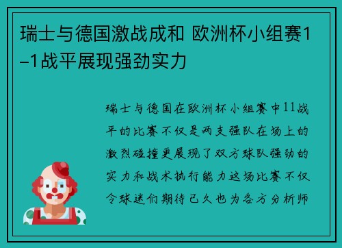 瑞士与德国激战成和 欧洲杯小组赛1-1战平展现强劲实力
