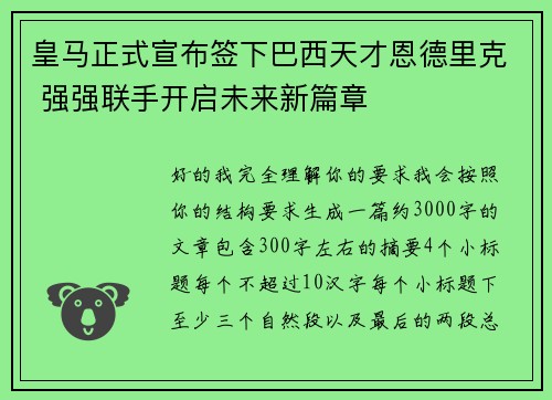 皇马正式宣布签下巴西天才恩德里克 强强联手开启未来新篇章