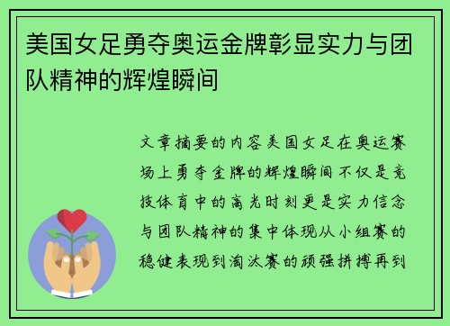 美国女足勇夺奥运金牌彰显实力与团队精神的辉煌瞬间