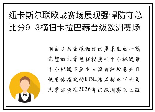 纽卡斯尔联欧战赛场展现强悍防守总比分9-3横扫卡拉巴赫晋级欧洲赛场