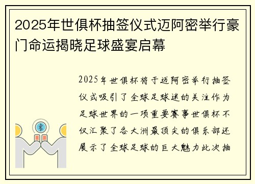2025年世俱杯抽签仪式迈阿密举行豪门命运揭晓足球盛宴启幕