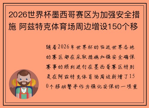 2026世界杯墨西哥赛区为加强安全措施 阿兹特克体育场周边增设150个移动警亭