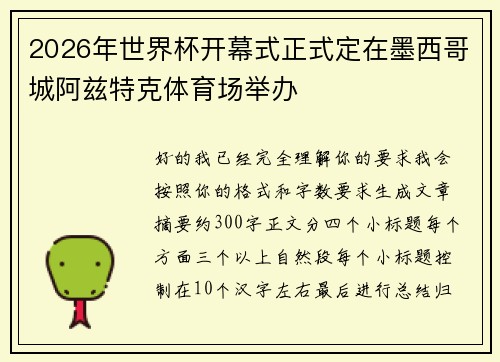2026年世界杯开幕式正式定在墨西哥城阿兹特克体育场举办