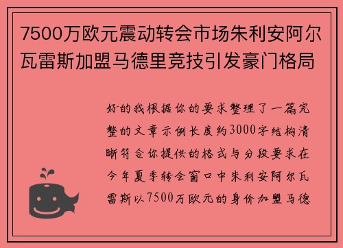 7500万欧元震动转会市场朱利安阿尔瓦雷斯加盟马德里竞技引发豪门格局新变局