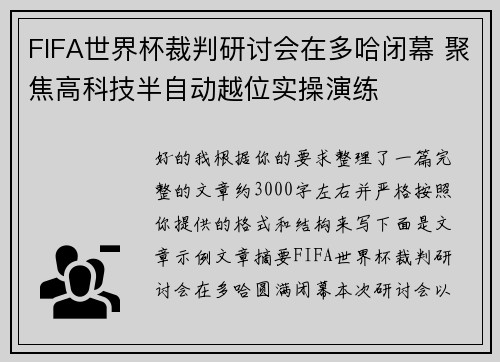 FIFA世界杯裁判研讨会在多哈闭幕 聚焦高科技半自动越位实操演练