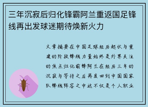 三年沉寂后归化锋霸阿兰重返国足锋线再出发球迷期待焕新火力