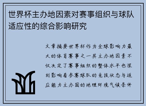 世界杯主办地因素对赛事组织与球队适应性的综合影响研究