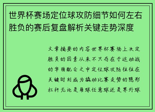 世界杯赛场定位球攻防细节如何左右胜负的赛后复盘解析关键走势深度