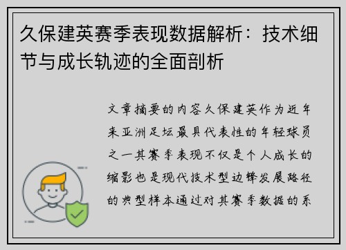 久保建英赛季表现数据解析：技术细节与成长轨迹的全面剖析