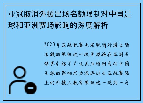 亚冠取消外援出场名额限制对中国足球和亚洲赛场影响的深度解析