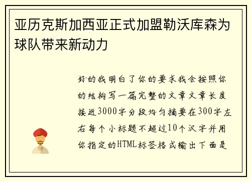 亚历克斯加西亚正式加盟勒沃库森为球队带来新动力