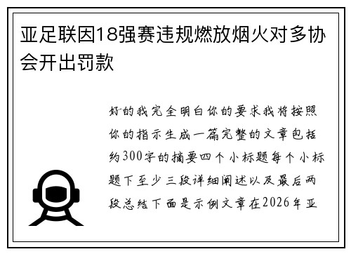 亚足联因18强赛违规燃放烟火对多协会开出罚款