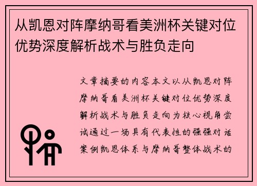 从凯恩对阵摩纳哥看美洲杯关键对位优势深度解析战术与胜负走向 从凯恩对阵摩纳哥看美洲杯关键对位优势深度解析战术与胜负走向