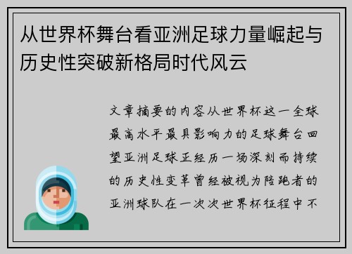 从世界杯舞台看亚洲足球力量崛起与历史性突破新格局时代风云 从世界杯舞台看亚洲足球力量崛起与历史性突破新格局时代风云